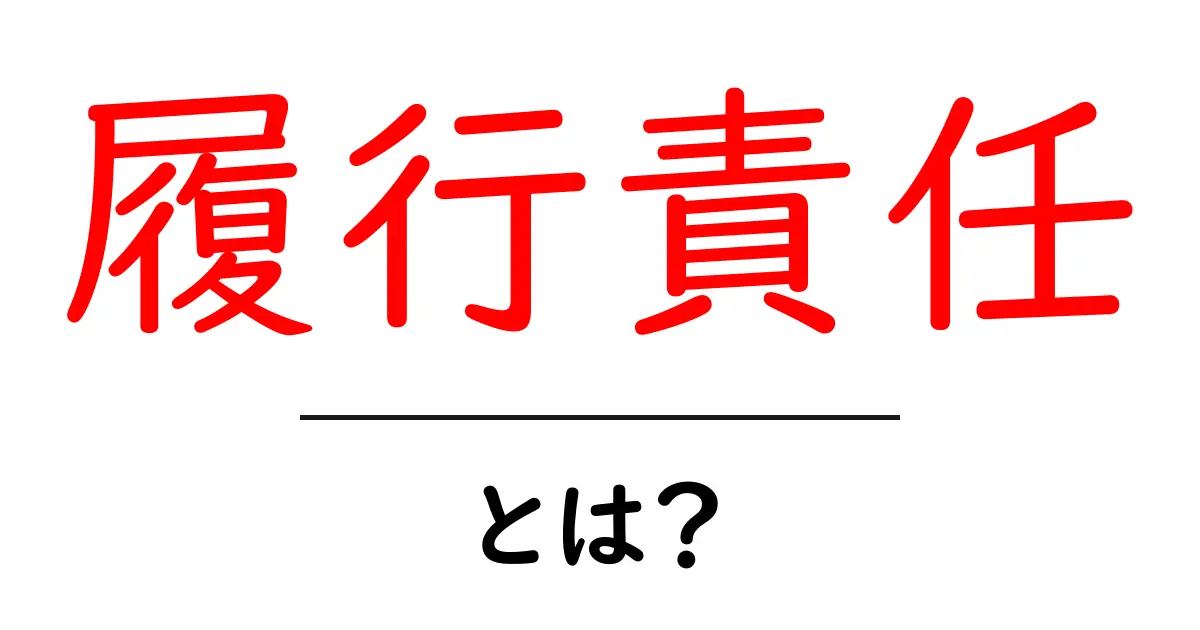 履行責任・とは?初心者でも分かる基本と身近な実例ガイド共起語・同意語・対義語も併せて解説!