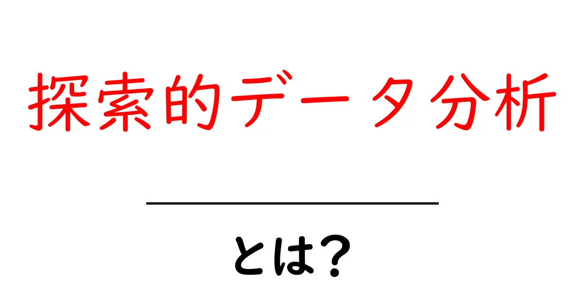 探索的データ分析・とは？初心者が知っておくべき基本と実例共起語・同意語・対義語も併せて解説！
