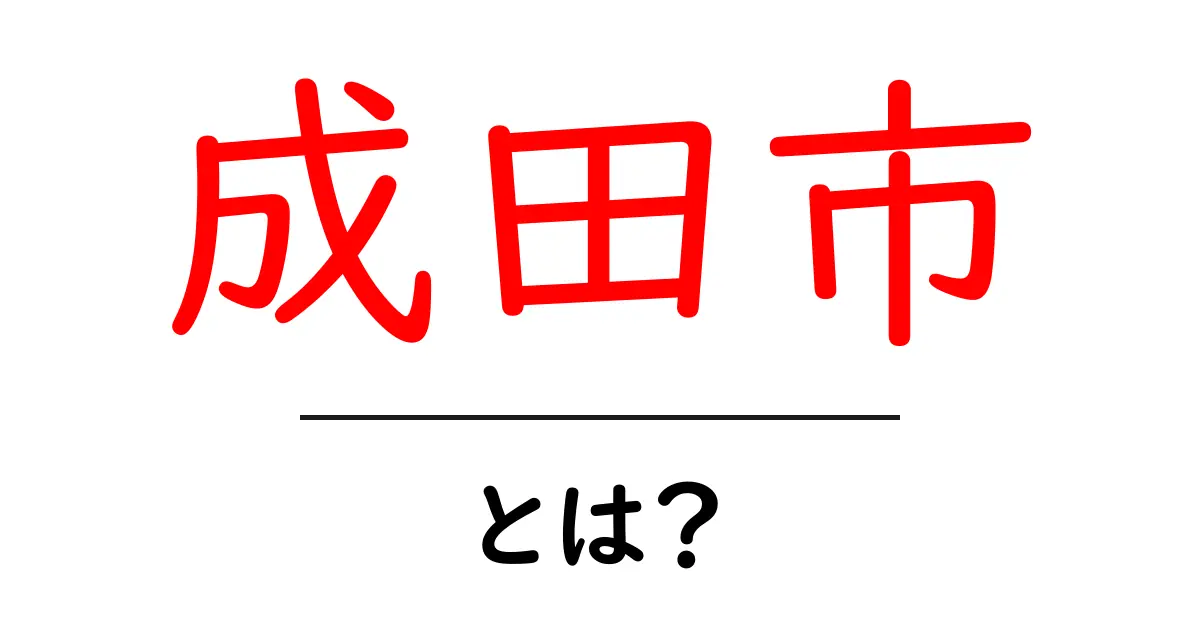 成田市・とは？初心者のための基本ガイド共起語・同意語・対義語も併せて解説！