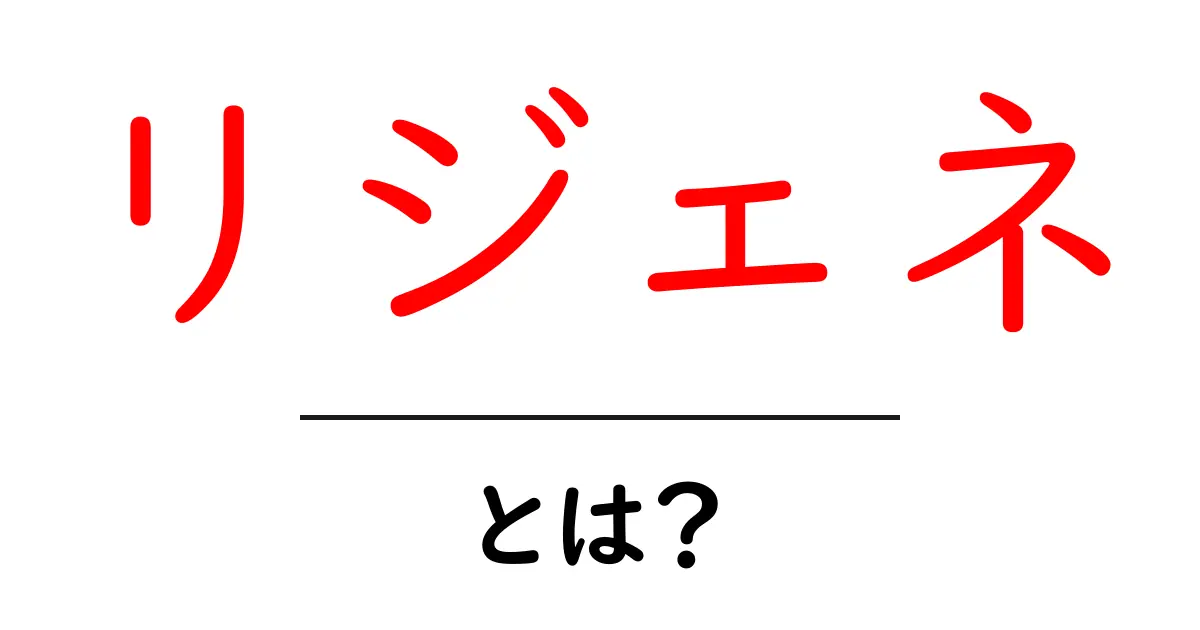 リジェネとは?初心者向けに分かりやすい意味と使い方共起語・同意語・対義語も併せて解説!