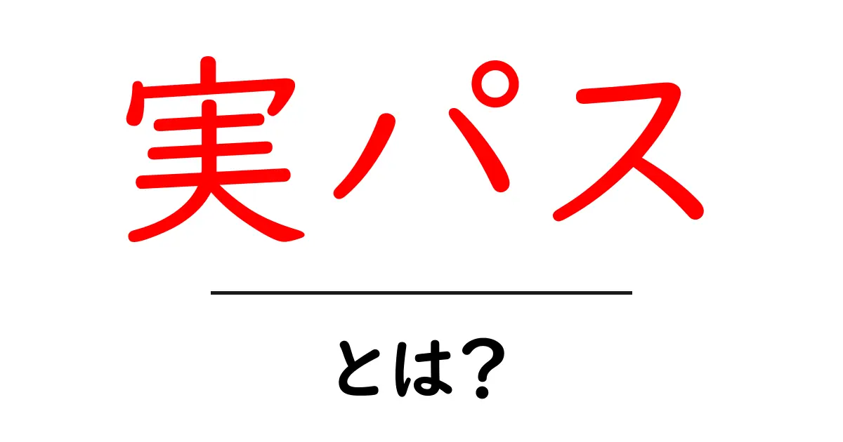 実パスとは？初心者にも分かる基本ガイドと使い方のポイント共起語・同意語・対義語も併せて解説！