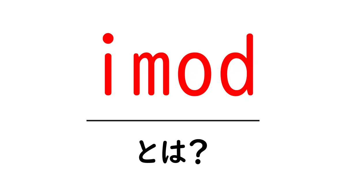 imod・とは?初心者でも分かる解説ガイド共起語・同意語・対義語も併せて解説!