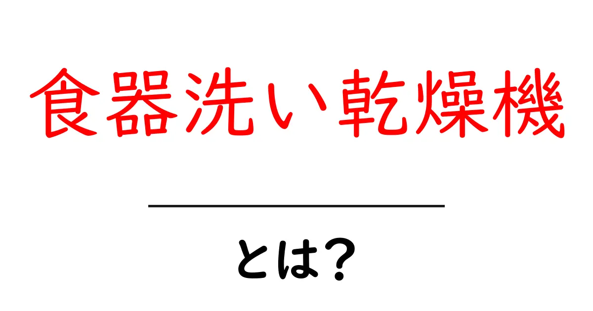 食器洗い乾燥機とは？選び方と使い方をやさしく解説する完全ガイド共起語・同意語・対義語も併せて解説！