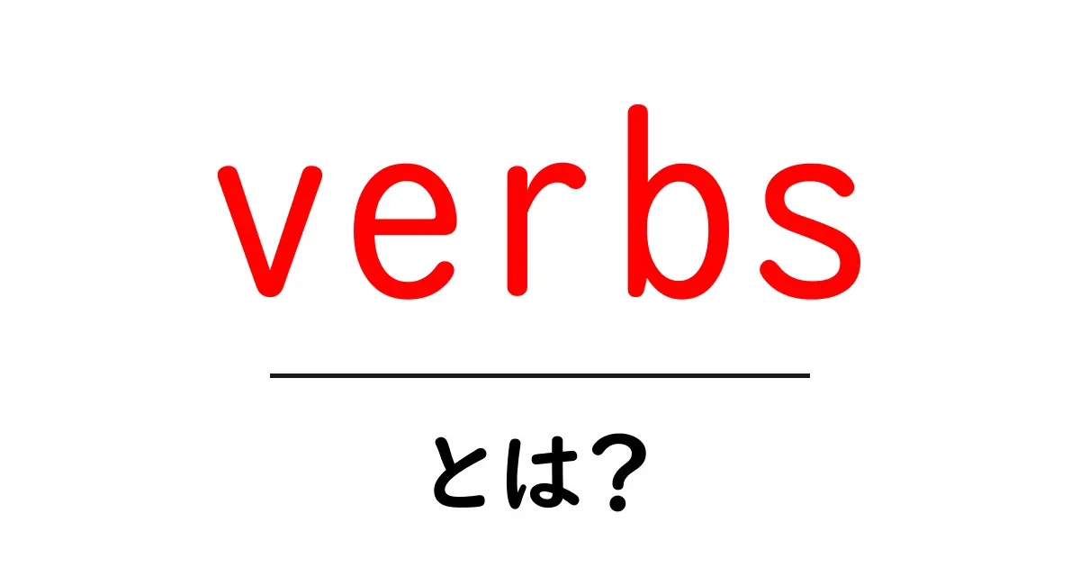verbs・とは?初心者でも分かる基本と使い方ガイド共起語・同意語・対義語も併せて解説!