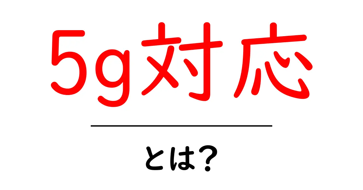 5g対応とは?初心者向けに分かりやすく解説-確認方法も共起語・同意語・対義語も併せて解説!