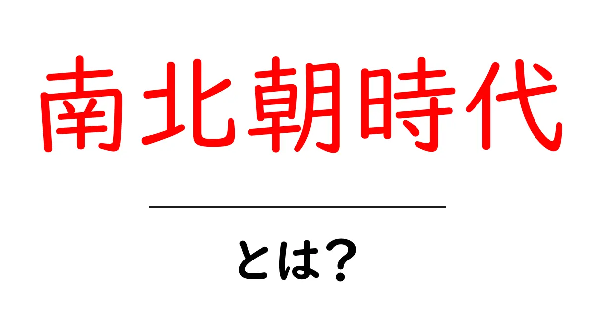 南北朝時代とは？初心者でもわかる基本と背景をやさしく解説共起語・同意語・対義語も併せて解説！