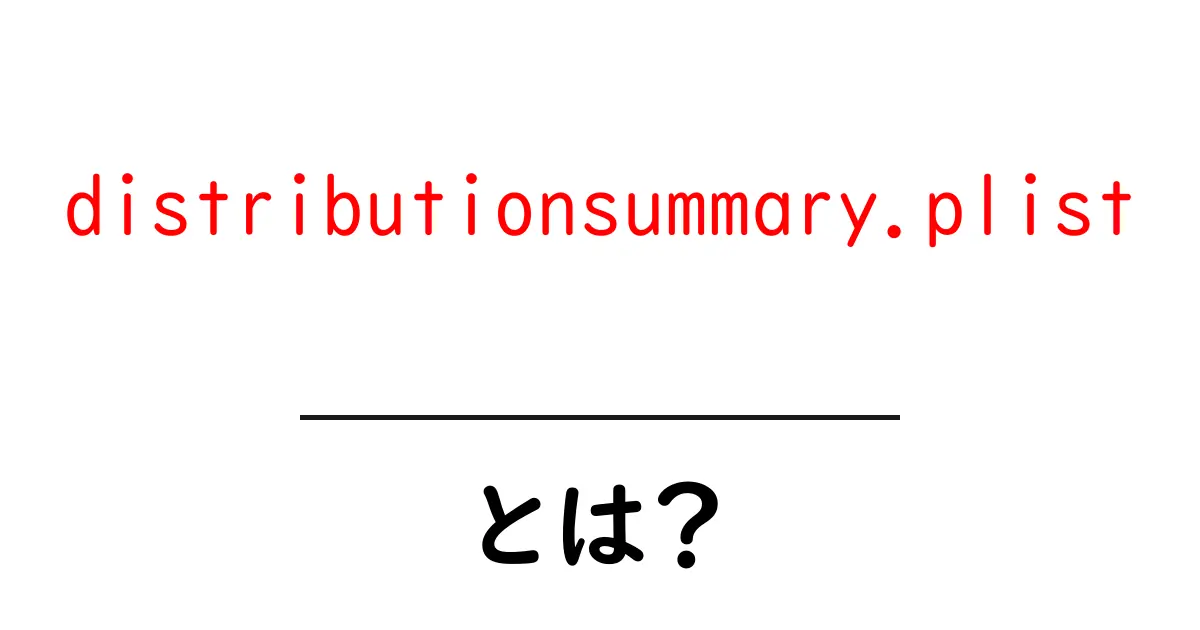 distributionsummary.plist とは？初心者向け解説と使い方のポイント共起語・同意語・対義語も併せて解説！