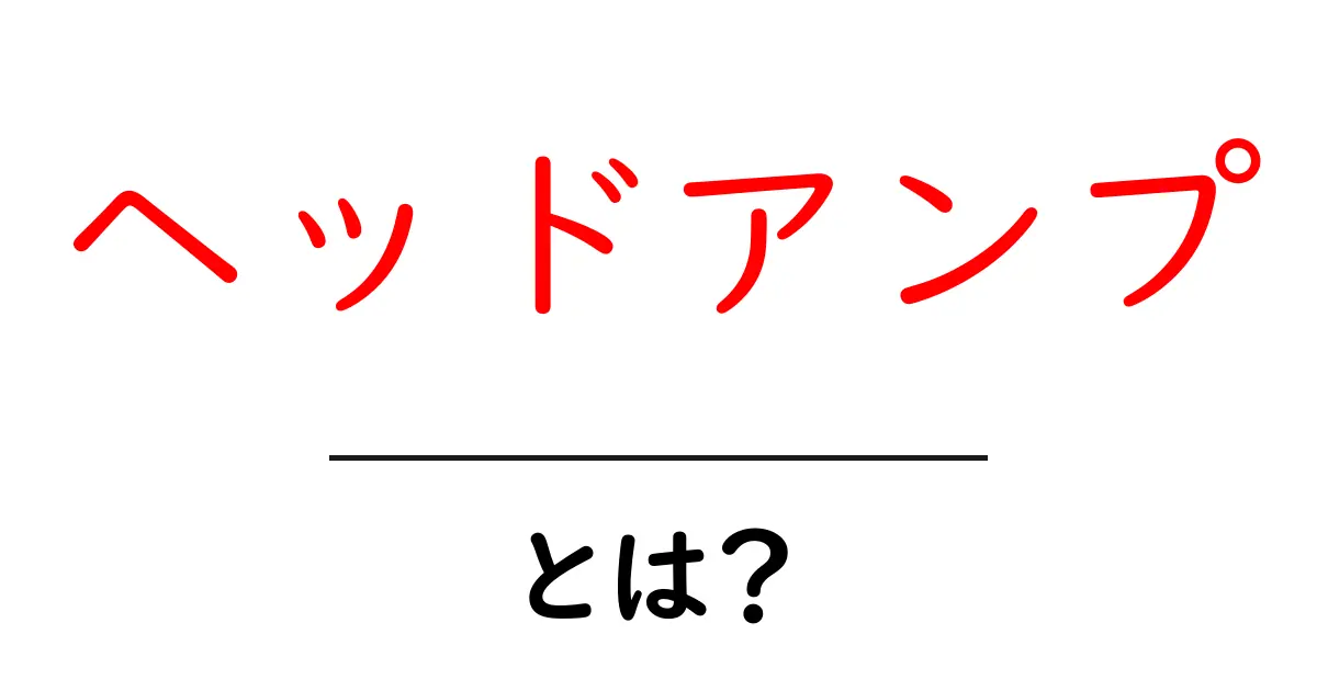 ヘッドアンプとは?初心者向けの基本と選び方ガイド共起語・同意語・対義語も併せて解説!