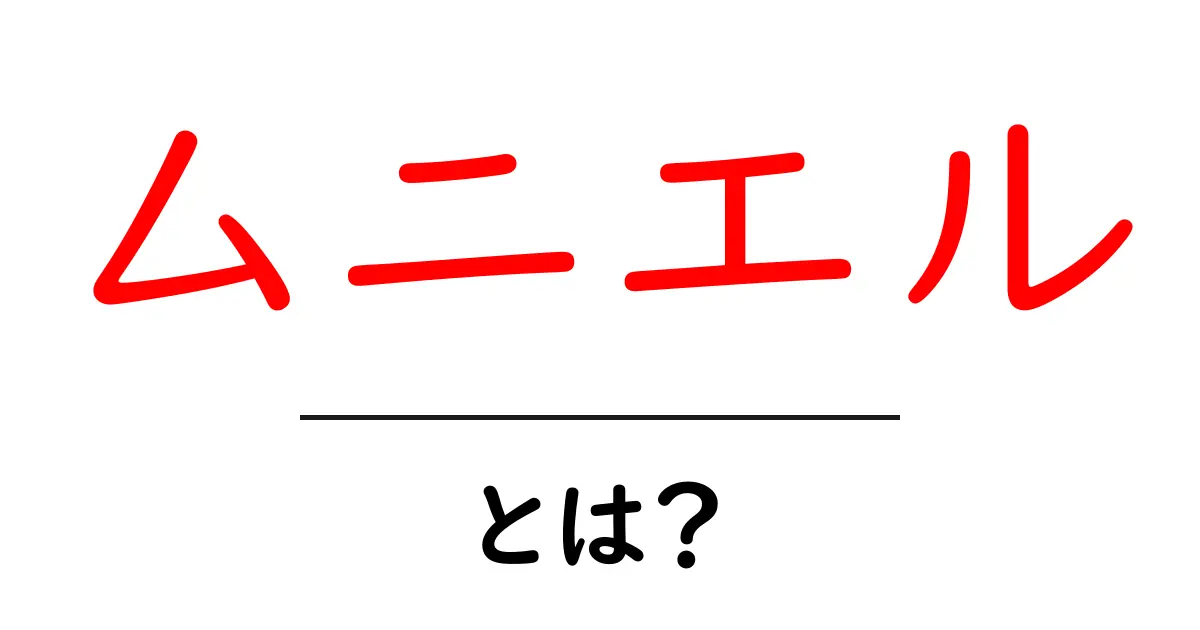 ムニエル・とは?初心者にも分かる基本と作り方共起語・同意語・対義語も併せて解説!