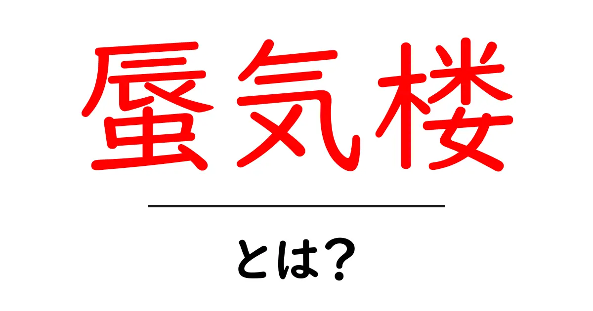 蜃気楼・とは？現象のしくみと見分け方を初心者でも簡単に解説共起語・同意語・対義語も併せて解説！