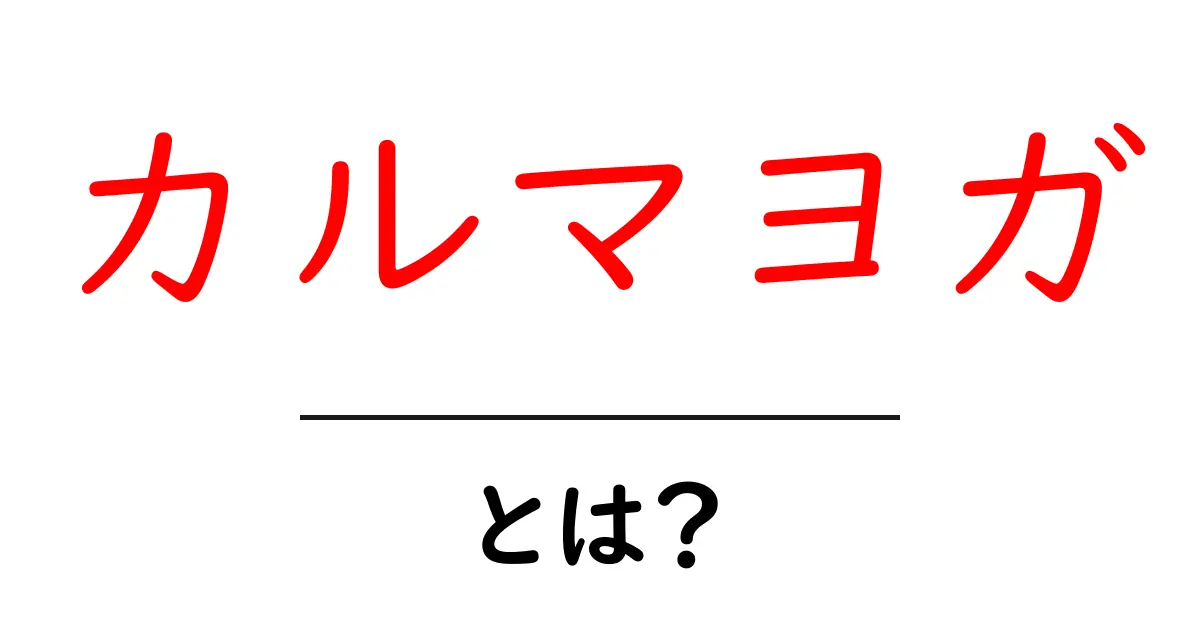 カルマヨガとは?初心者にも分かるやさしい解説と日常の実践ガイド共起語・同意語・対義語も併せて解説!