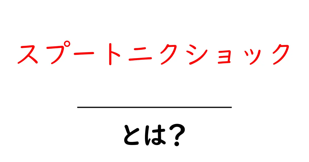 スプートニクショックとは？宇宙開発と世界経済に広がる衝撃をわかりやすく解説共起語・同意語・対義語も併せて解説！