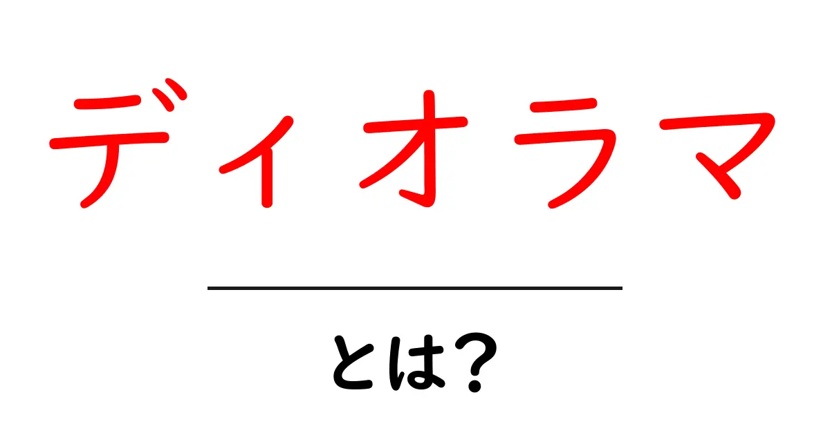 ディオラマとは？初心者向けにやさしく解説する完全ガイド共起語・同意語・対義語も併せて解説！