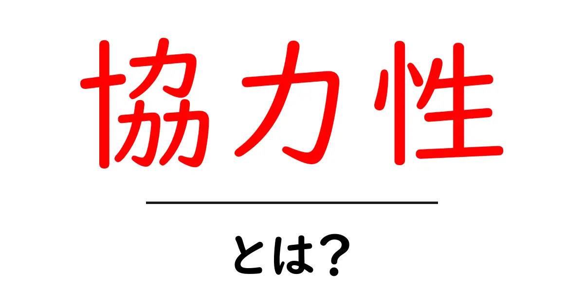 協力性とは？初心者でも分かる協力性の意味と高める方法共起語・同意語・対義語も併せて解説！