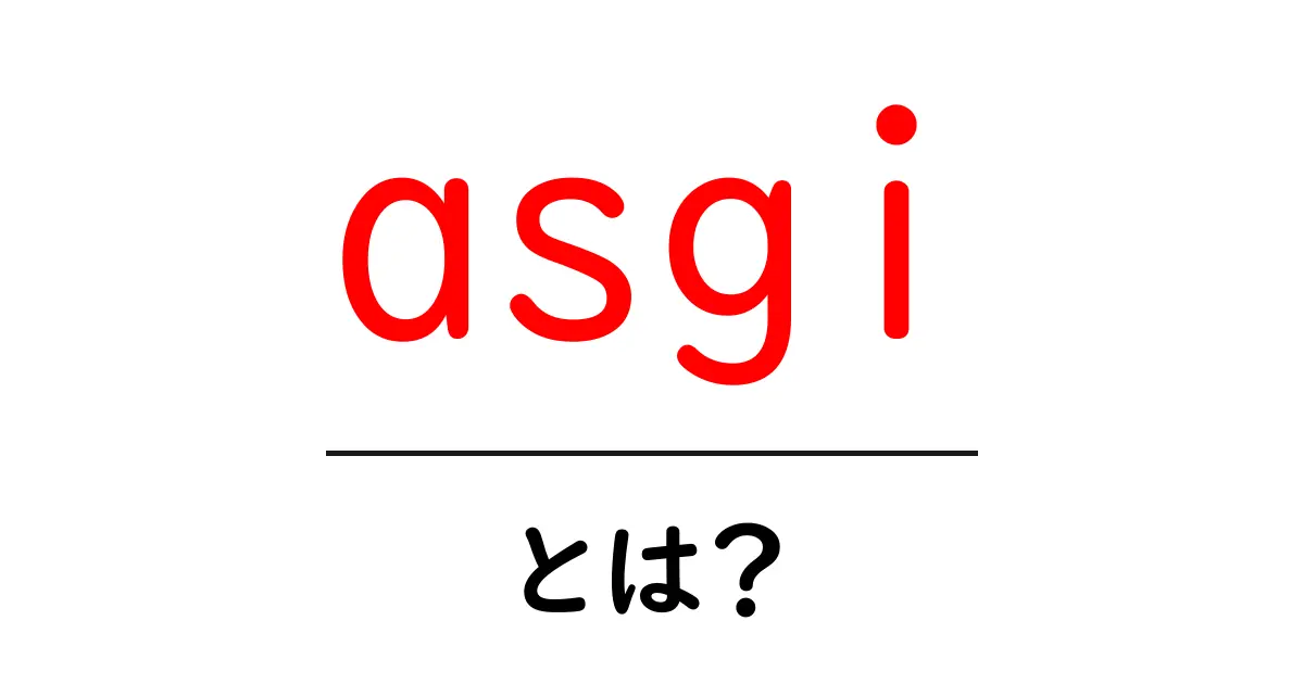 asgiとは？初心者にも分かる基本ガイド共起語・同意語・対義語も併せて解説！