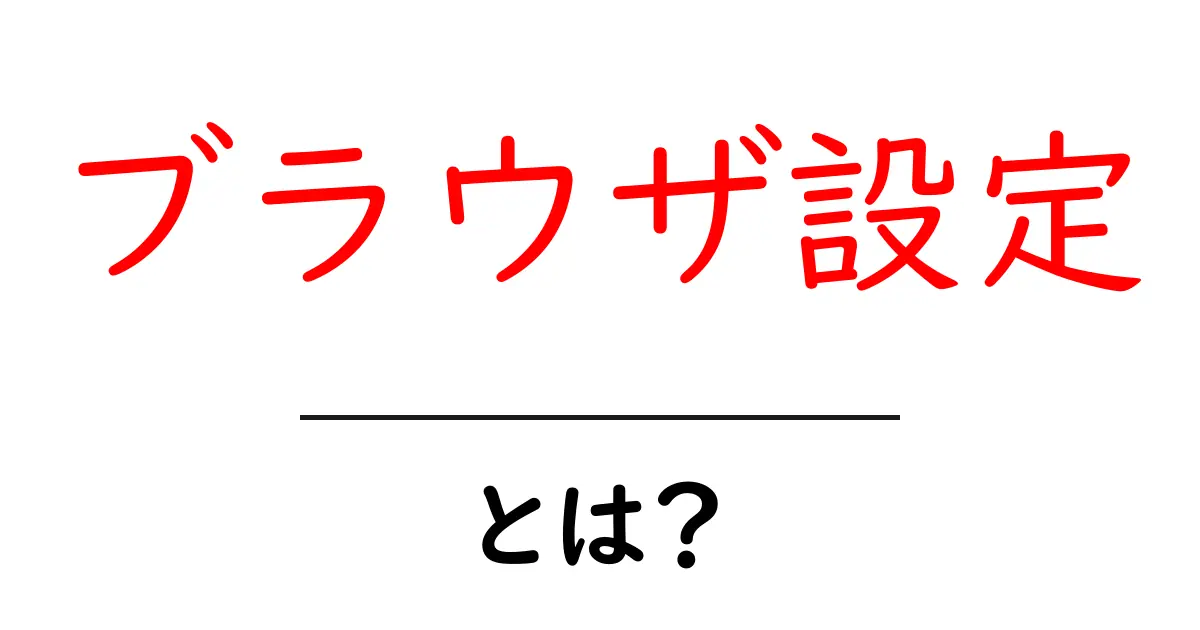 ブラウザ設定・とは？初心者にもわかる基本ガイドと使い方共起語・同意語・対義語も併せて解説！