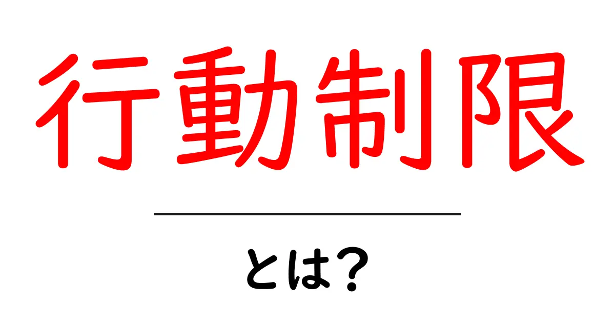 行動制限・とは？初心者にもわかる基本と実例を徹底解説共起語・同意語・対義語も併せて解説！