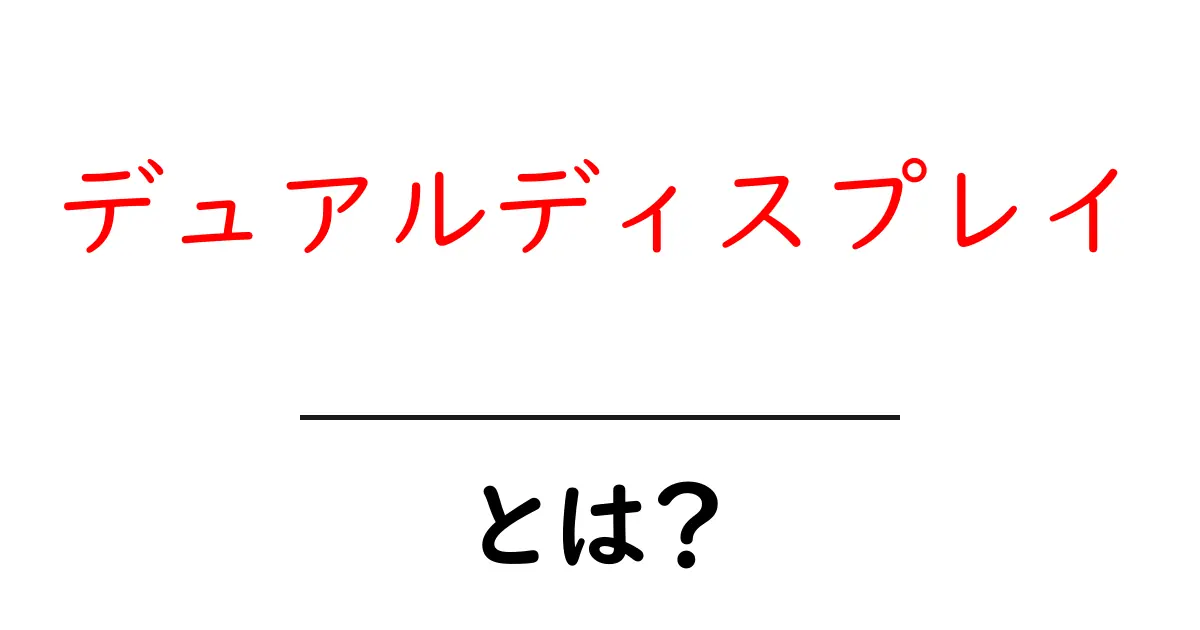 デュアルディスプレイ・とは？初心者にも分かる使い方ガイド共起語・同意語・対義語も併せて解説！