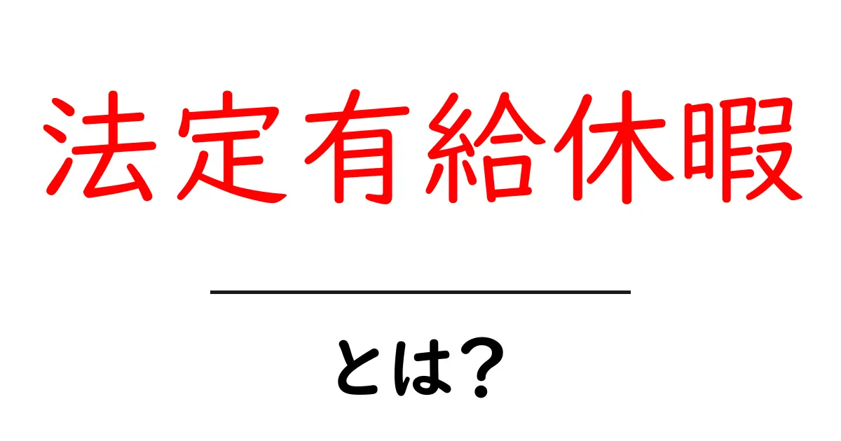 法定有給休暇・とは? 初心者にも分かる基本と活用ガイド共起語・同意語・対義語も併せて解説!