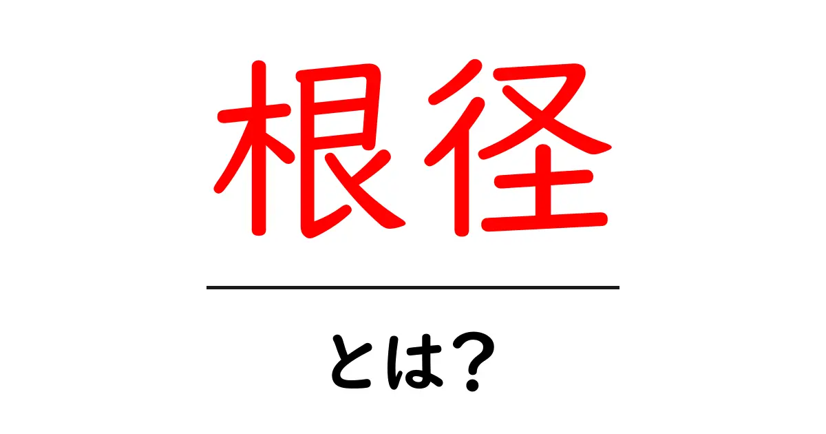 根径・とは？初心者向けにやさしく解く基本の意味と使い方共起語・同意語・対義語も併せて解説！