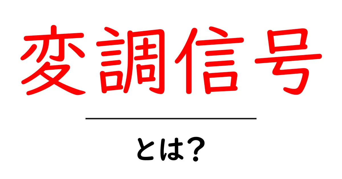 変調信号・とは？初心者向けにやさしく解説する入門ガイド共起語・同意語・対義語も併せて解説！
