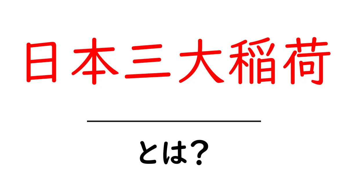 日本三大稲荷・とは?初心者にも分かる3つの神社と参拝のコツ共起語・同意語・対義語も併せて解説!