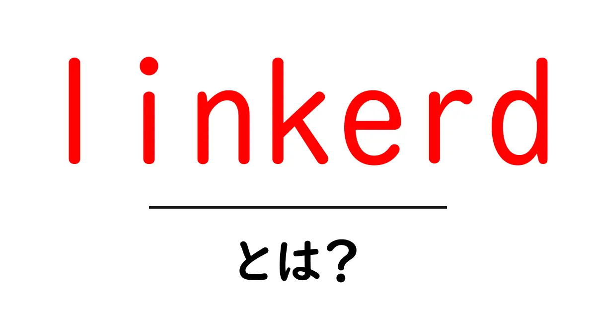 linkerd・とは?初心者向けのやさしい解説と導入ガイド共起語・同意語・対義語も併せて解説!