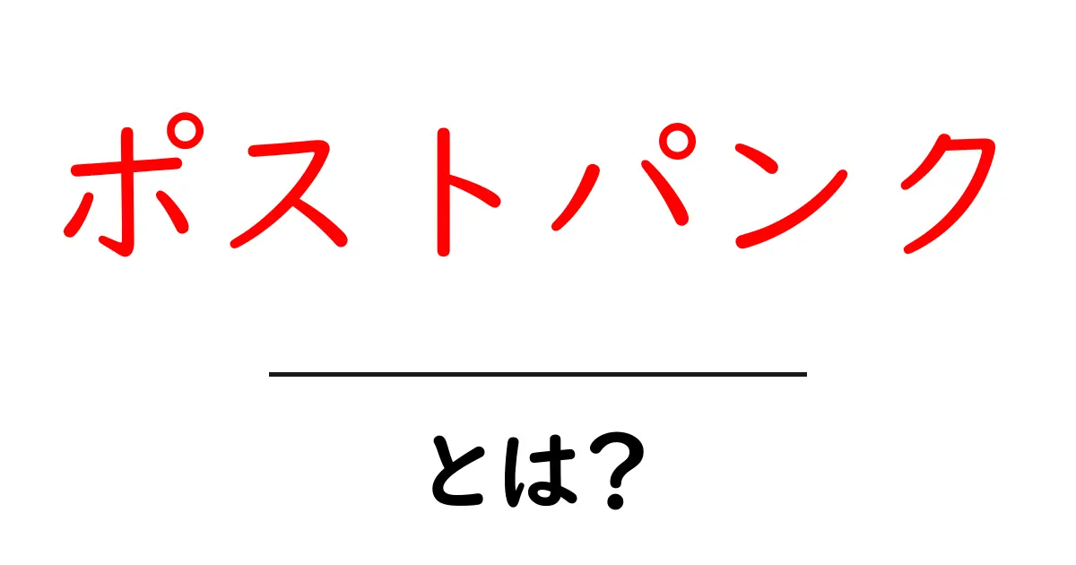 ポストパンクとは？初心者が抑えるべき特徴と聴き方ガイド共起語・同意語・対義語も併せて解説！