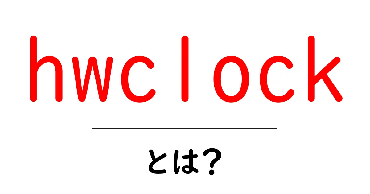 hwclock・とは？初心者でもわかる基本と使い方ガイド共起語・同意語・対義語も併せて解説！