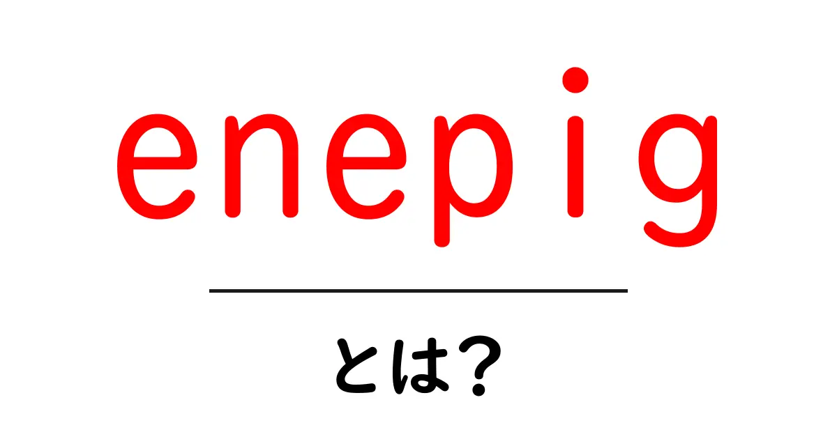 enepigとは?初心者でも分かる意味と使い方ガイド共起語・同意語・対義語も併せて解説!