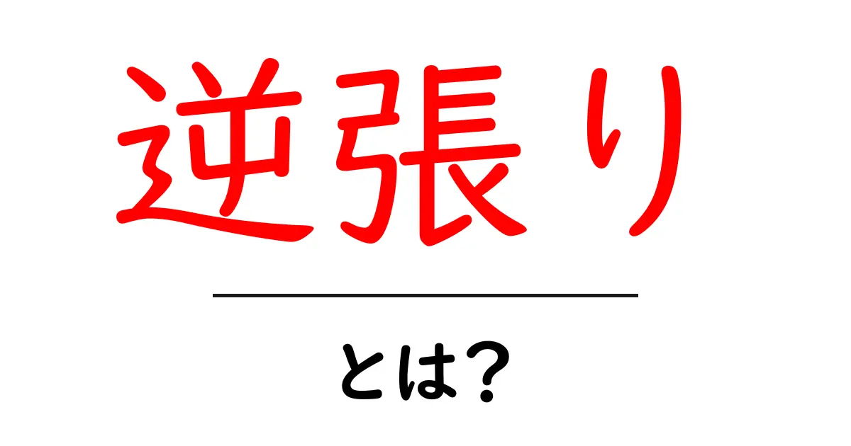逆張り・とは?初心者向けに解説する基本と実践のコツ共起語・同意語・対義語も併せて解説!