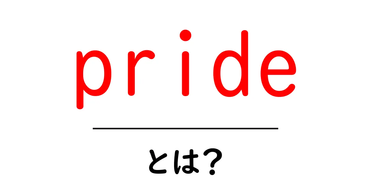 pride とは？初心者が知っておくべき意味と使い方ガイド共起語・同意語・対義語も併せて解説！