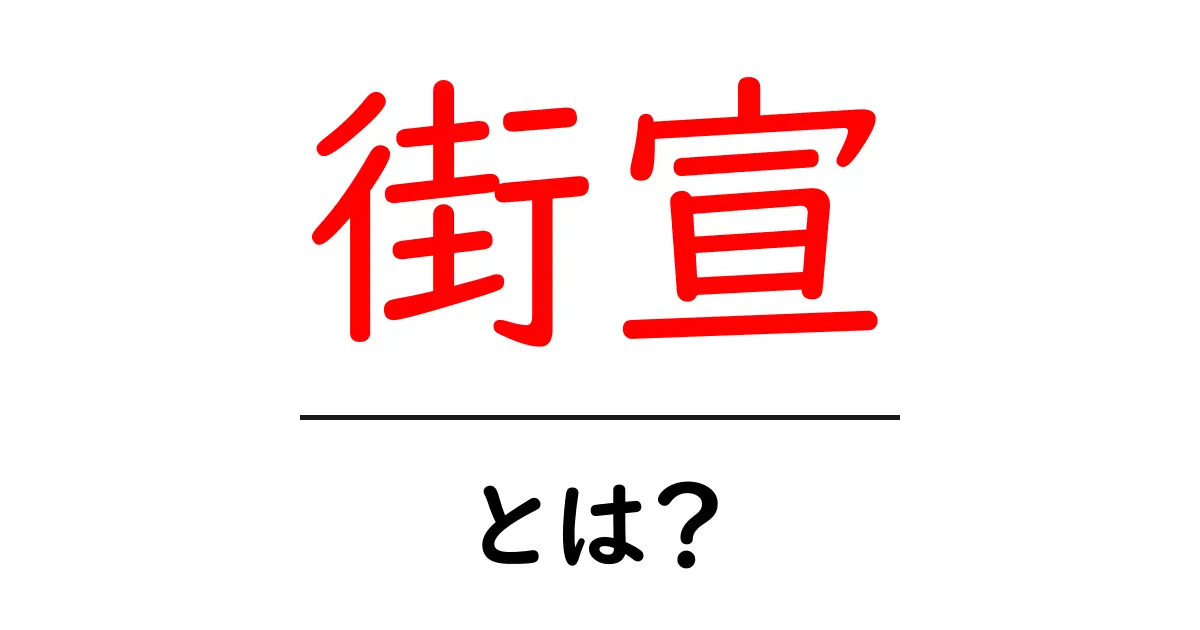 街宣・とは？初心者にもわかる基本と使われ方をやさしく解説共起語・同意語・対義語も併せて解説！