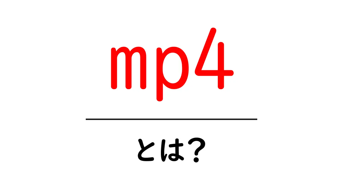 mp4とは？初心者が知っておく基本と使い方を徹底解説共起語・同意語・対義語も併せて解説！
