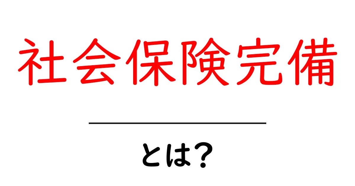 社会保険完備・とは？初心者でも分かる解説と応募時のチェックリスト共起語・同意語・対義語も併せて解説！