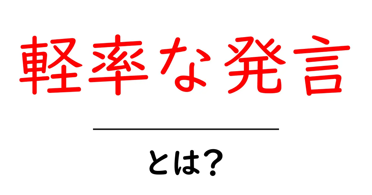 軽率な発言・とは？初心者向け解説と対処法共起語・同意語・対義語も併せて解説！