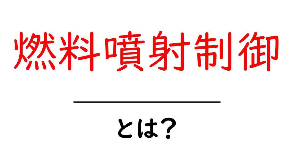 燃料噴射制御・とは?初心者でも納得できる仕組みと実例ガイド共起語・同意語・対義語も併せて解説!