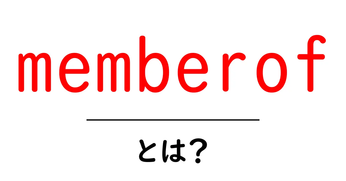 memberofとは?初心者が押さえるLDAPの基礎と使い方ガイド共起語・同意語・対義語も併せて解説!