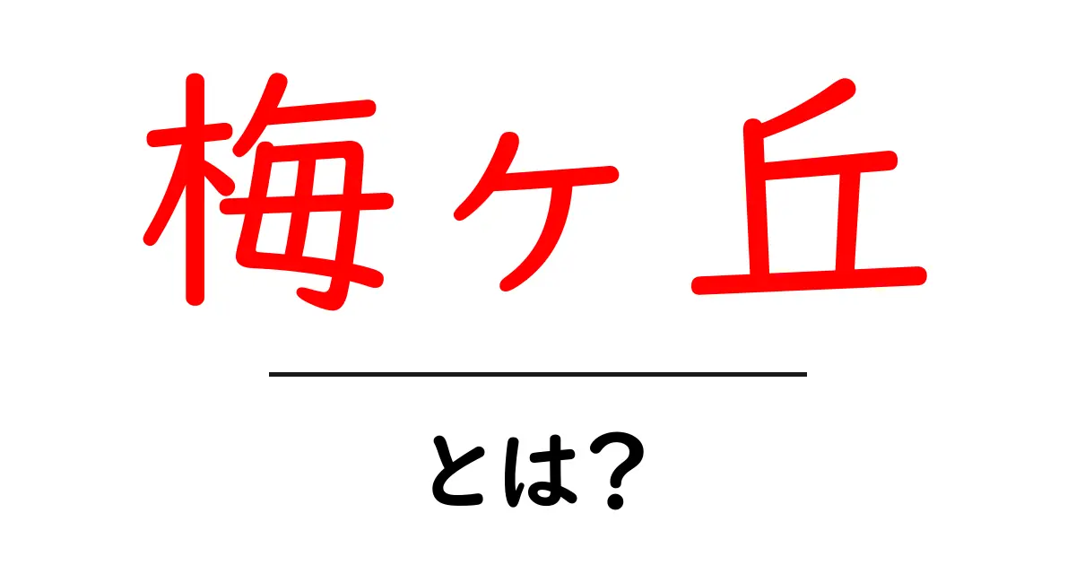 梅ヶ丘・とは？初心者でも安心の完全ガイド共起語・同意語・対義語も併せて解説！