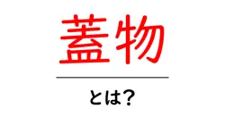 蓋物・とは？初心者にもわかる蓋物の意味と魅力を徹底解説共起語・同意語・対義語も併せて解説！