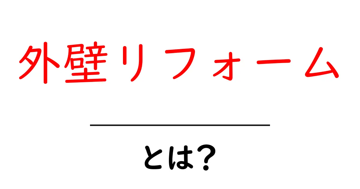 外壁リフォーム・とは?初心者向けの基本と選び方ガイド共起語・同意語・対義語も併せて解説!