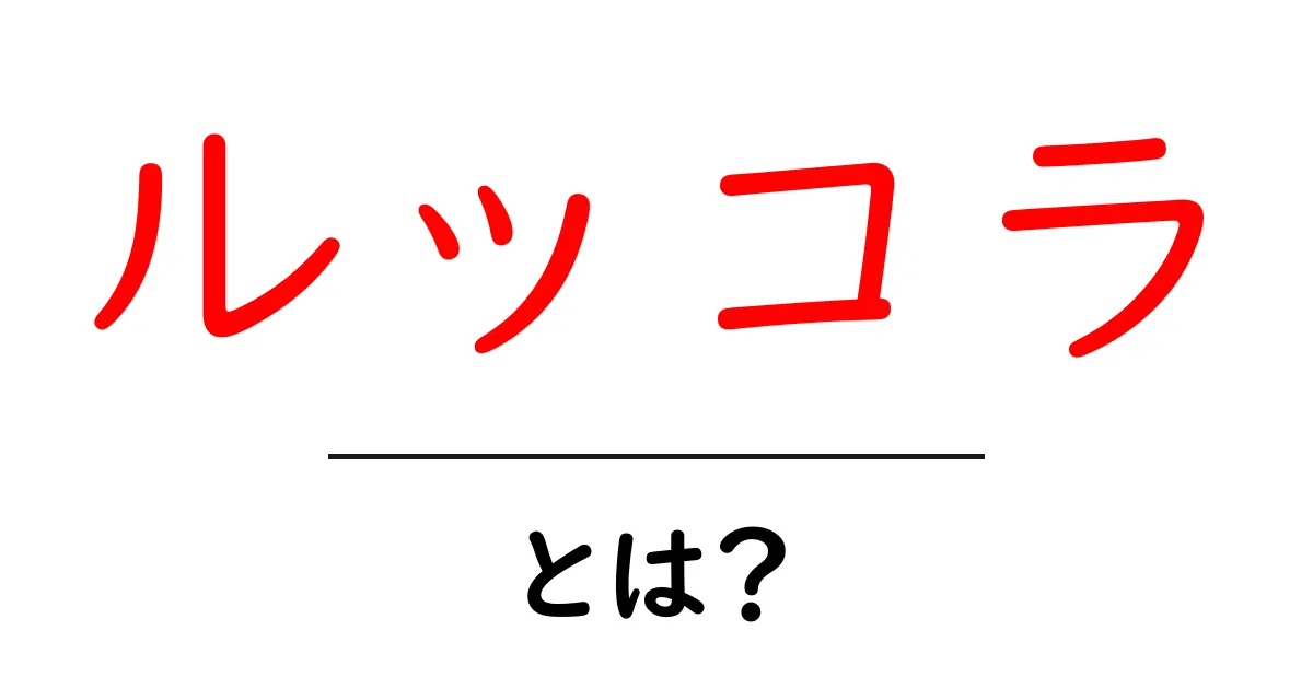 ルッコラ・とは？初心者にも分かる香りと使い方の基本ガイド共起語・同意語・対義語も併せて解説！