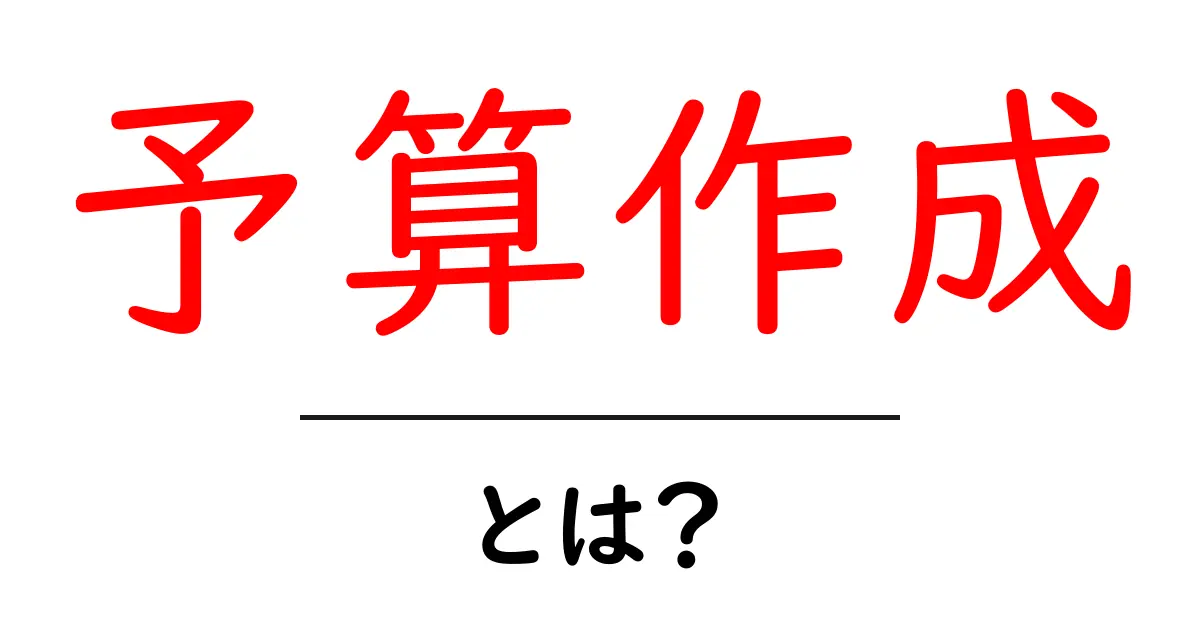 予算作成とは？初心者向けの基礎と実践ガイド共起語・同意語・対義語も併せて解説！