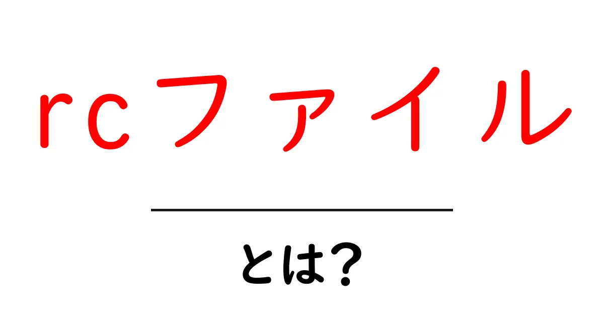 rcファイル・とは？初心者でも分かる基本ガイドと使い方のポイント共起語・同意語・対義語も併せて解説！