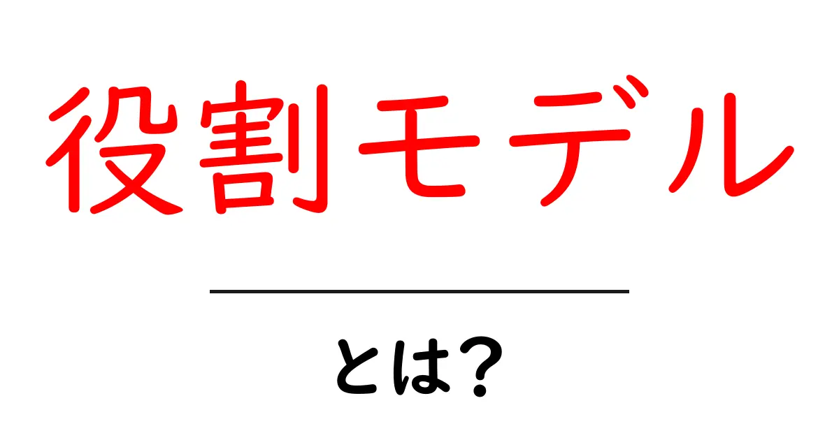 役割モデル・とは？初心者向けに基礎から活用までわかりやすく解説共起語・同意語・対義語も併せて解説！
