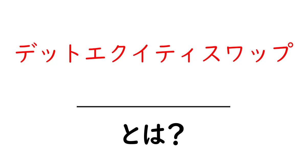 デットエクイティスワップ・とは？初心者にも分かる基礎解説と実務での活用事例共起語・同意語・対義語も併せて解説！