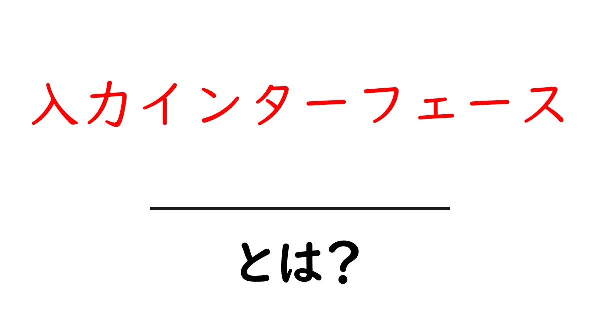 入力インターフェース・とは？ 初心者向け解説：仕組みと日常の使い方共起語・同意語・対義語も併せて解説！