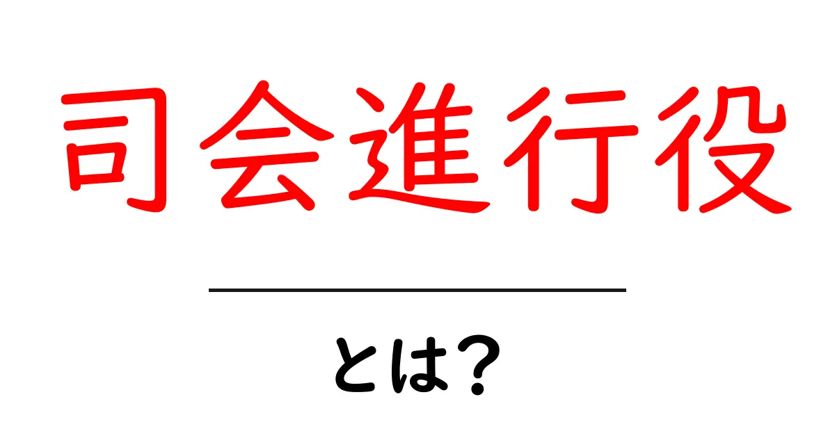司会進行役とは?初心者が知っておくべき基本と成功のコツ 完全ガイド共起語・同意語・対義語も併せて解説!