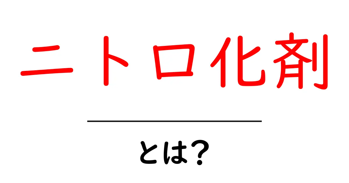 ニトロ化剤とは？初心者にもわかる基礎解説と安全ポイント共起語・同意語・対義語も併せて解説！
