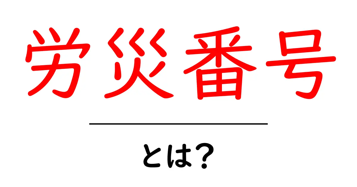 労災番号とは?初心者でもわかる基本と申請の流れ共起語・同意語・対義語も併せて解説!